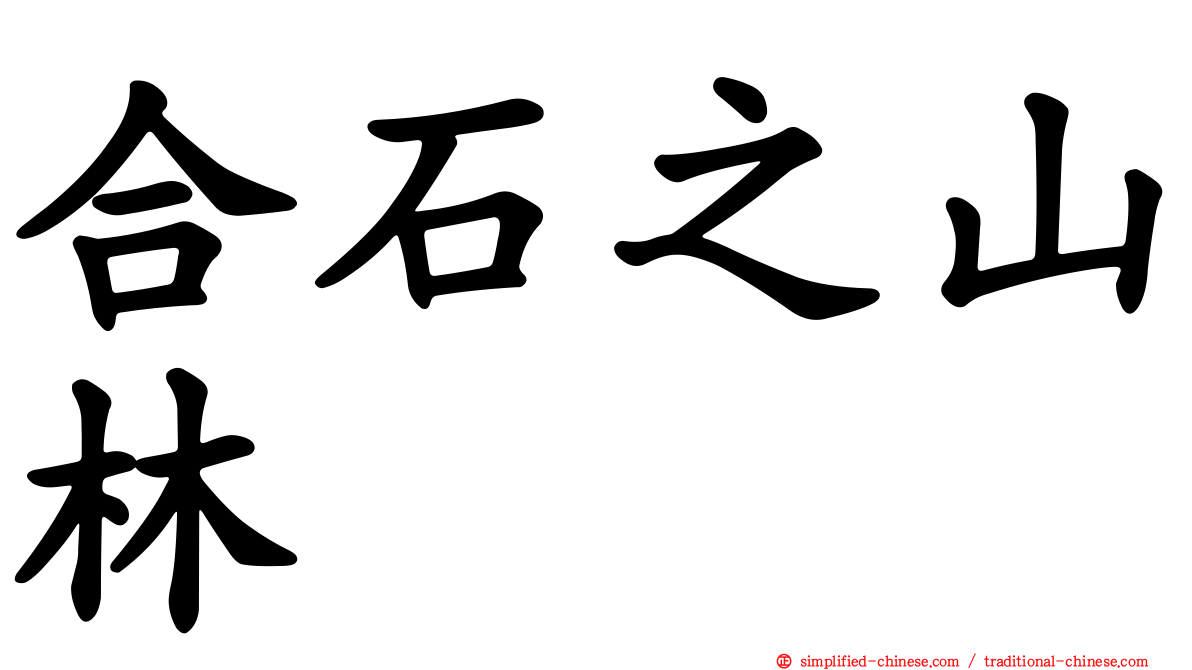 合石之山林