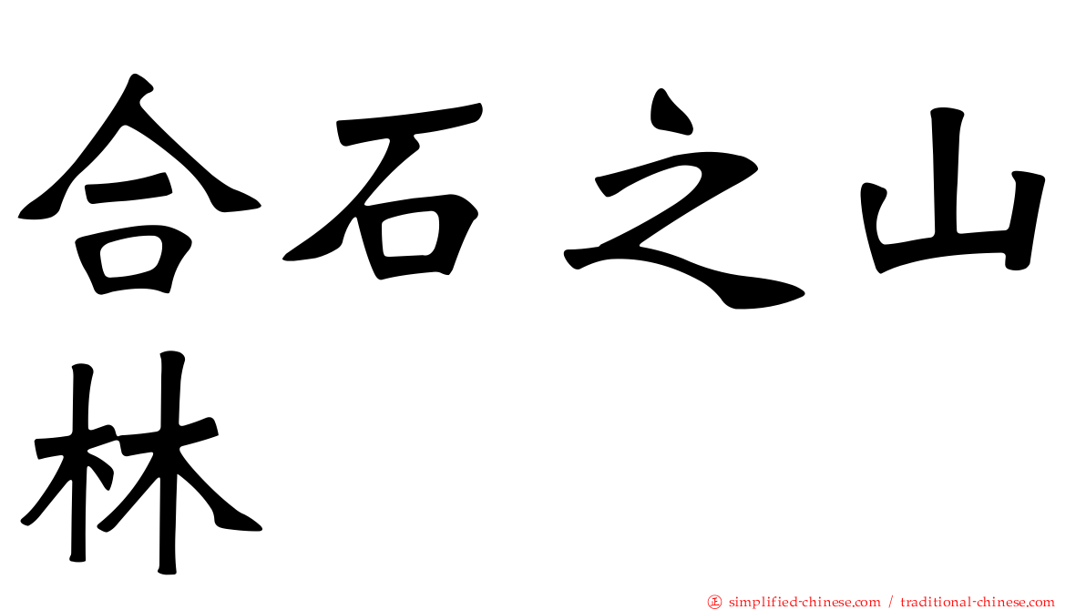 合石之山林