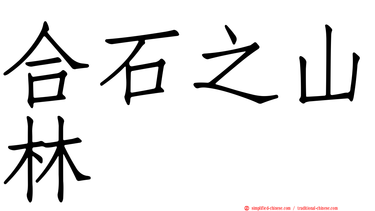合石之山林