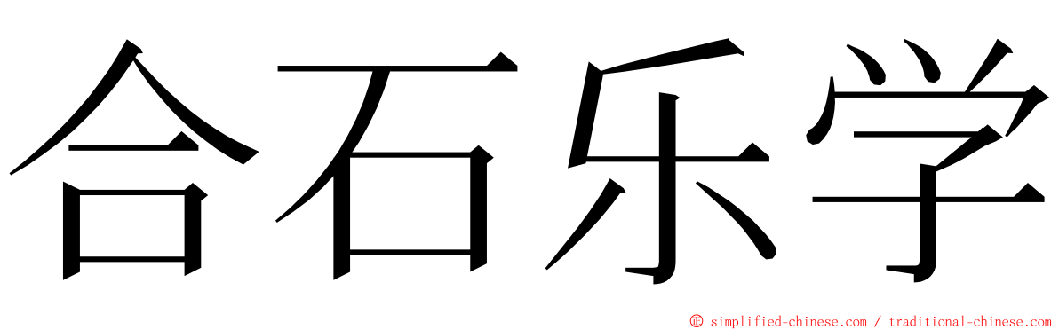 合石乐学 ming font