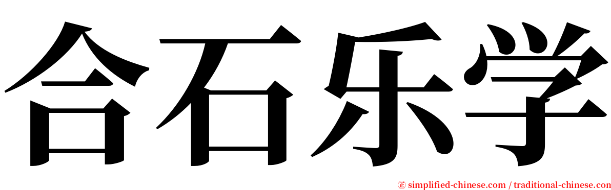 合石乐学 serif font