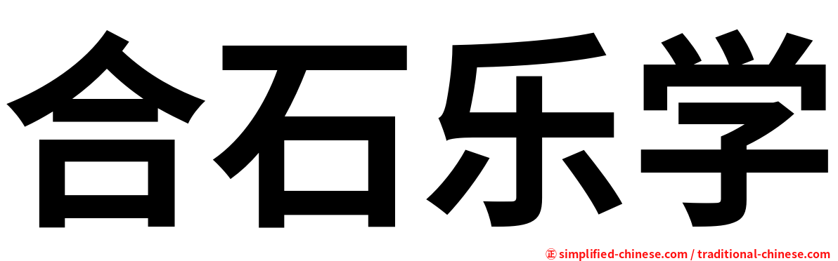 合石乐学