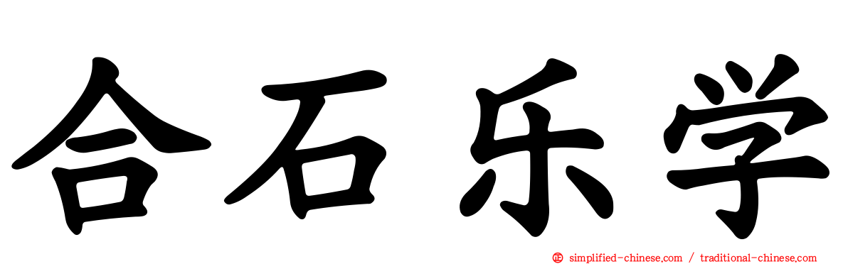 合石乐学