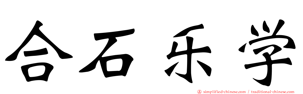 合石乐学