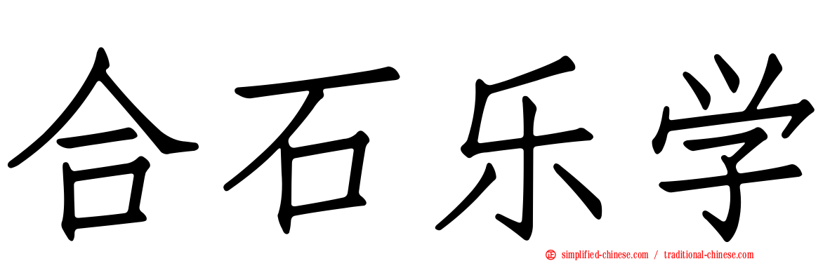 合石乐学
