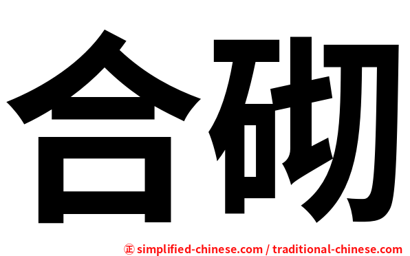 合砌