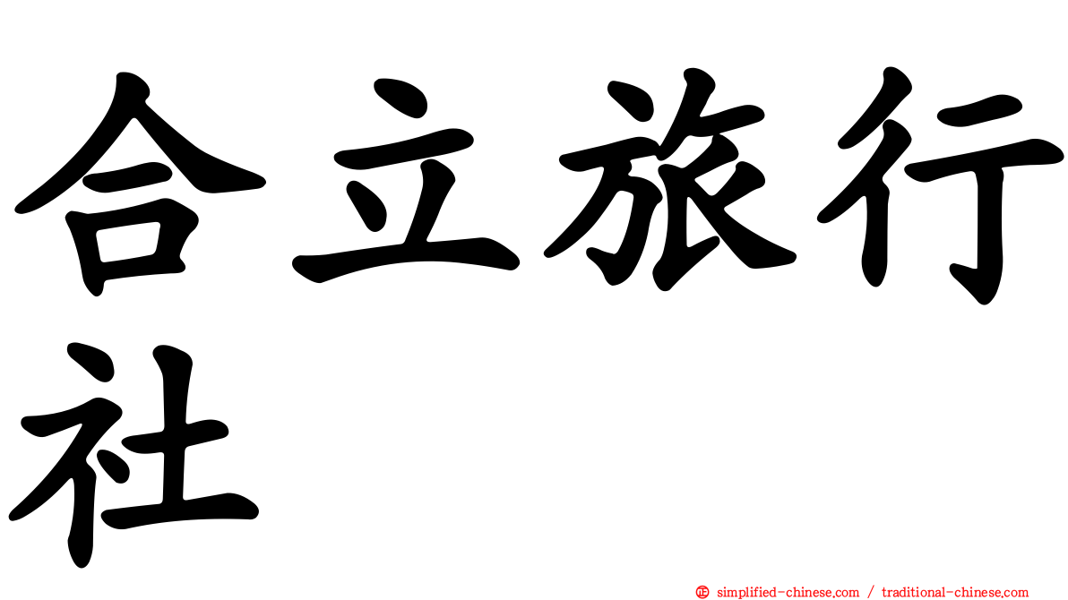合立旅行社