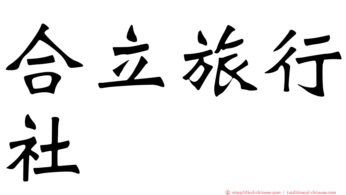合立旅行社