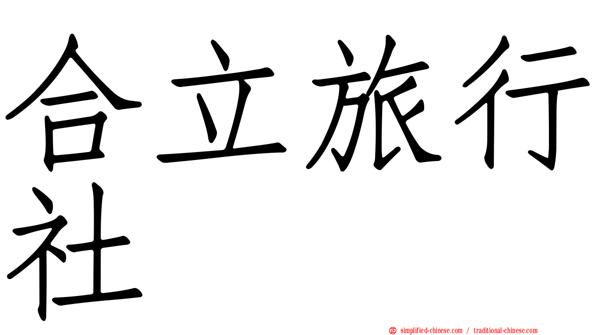 合立旅行社