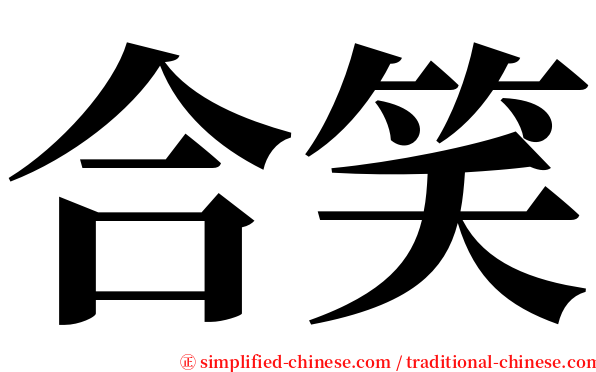 合笑 serif font