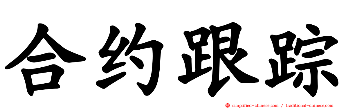 合约跟踪