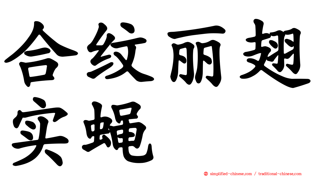 合纹丽翅实蝇