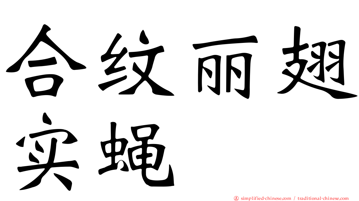 合纹丽翅实蝇
