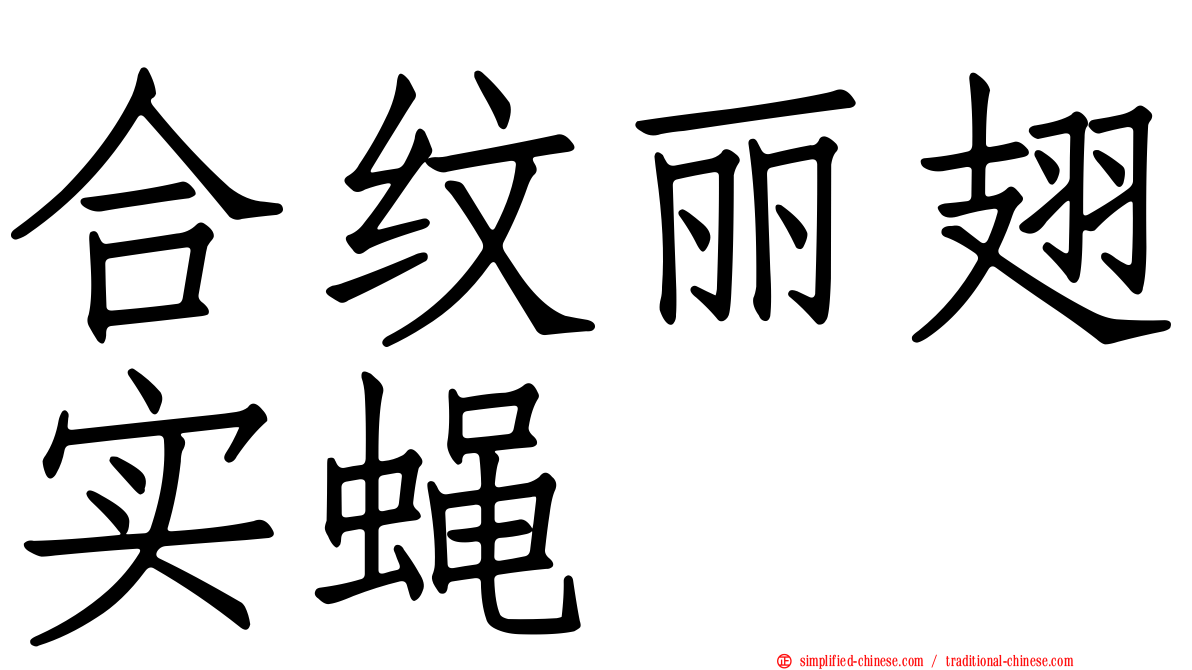 合纹丽翅实蝇