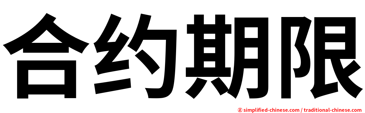 合约期限