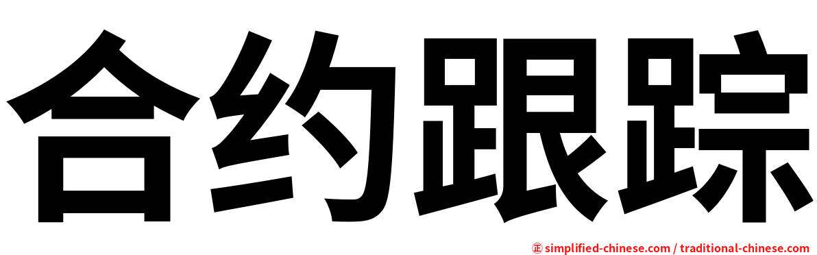 合约跟踪