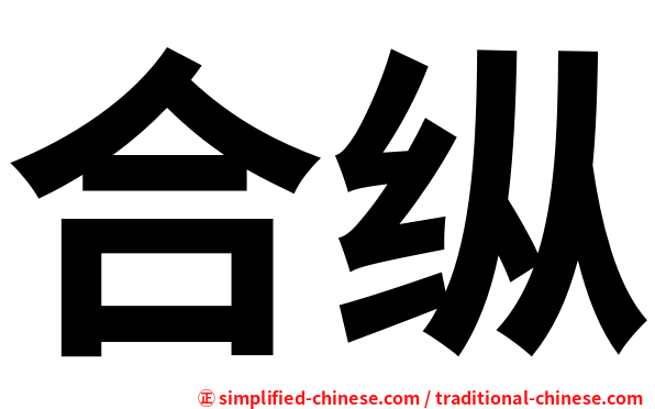 合纵