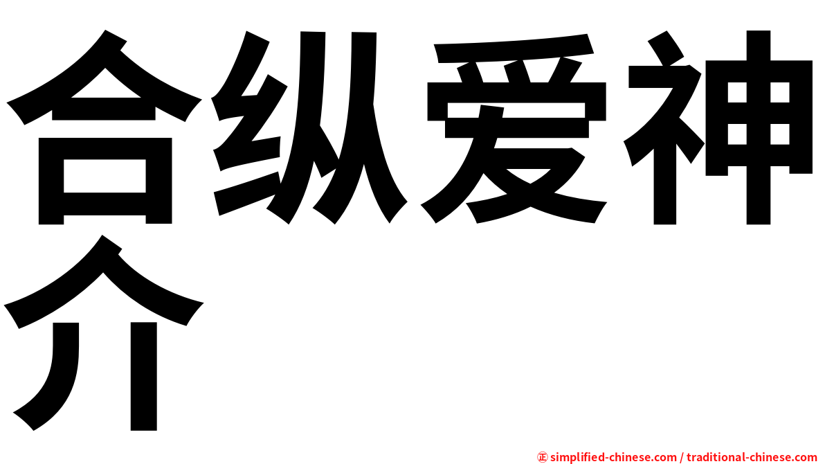 合纵爱神介