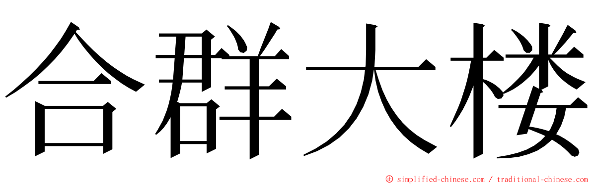 合群大楼 ming font