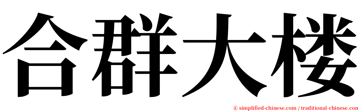 合群大楼 serif font