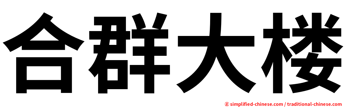 合群大楼