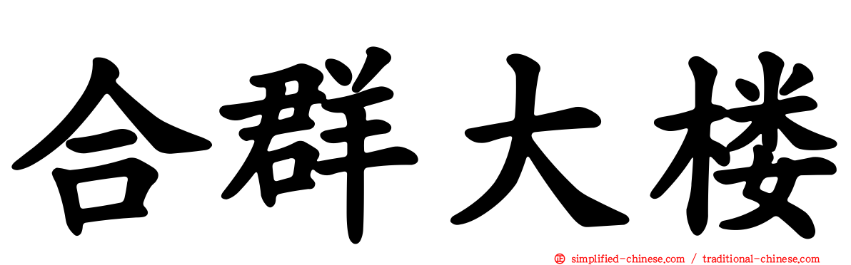 合群大楼