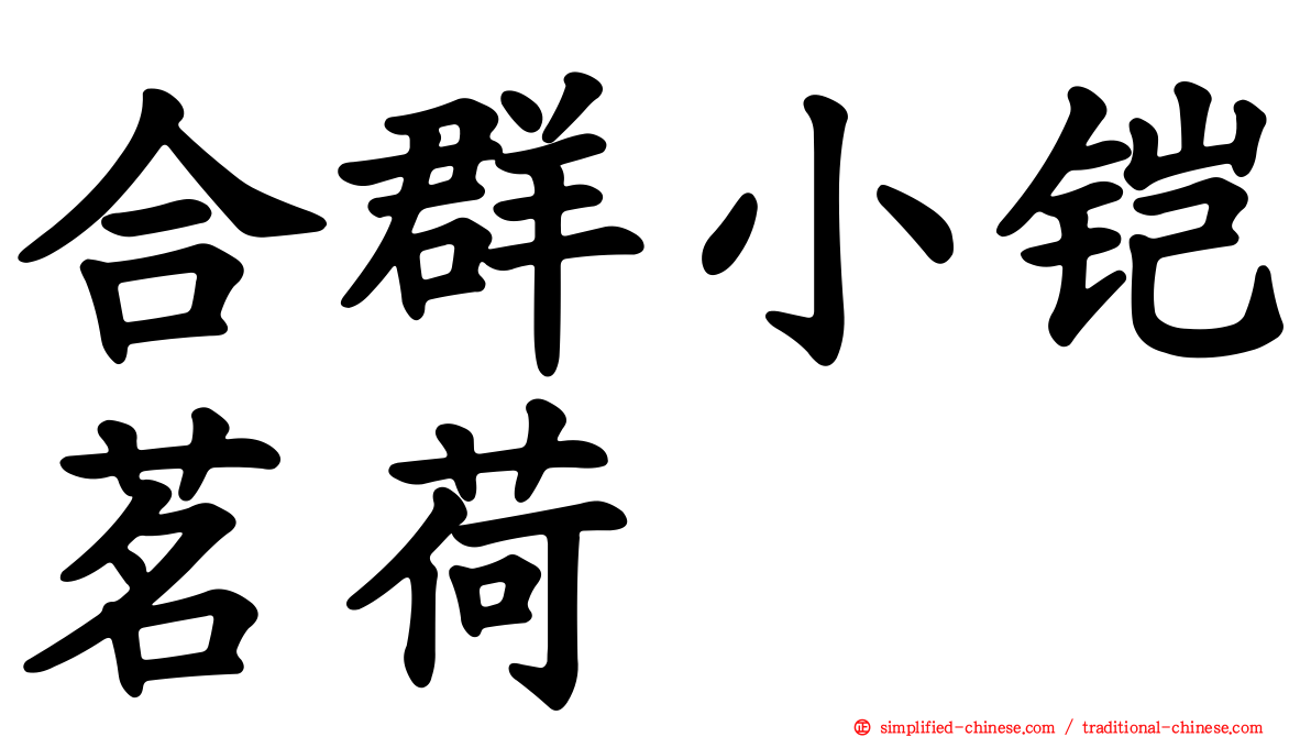 合群小铠茗荷