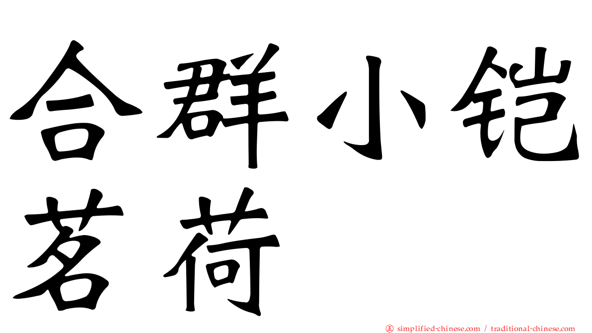 合群小铠茗荷