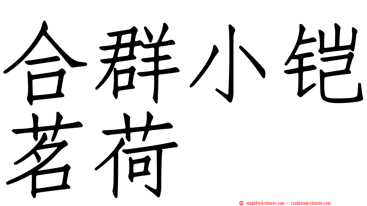 合群小铠茗荷