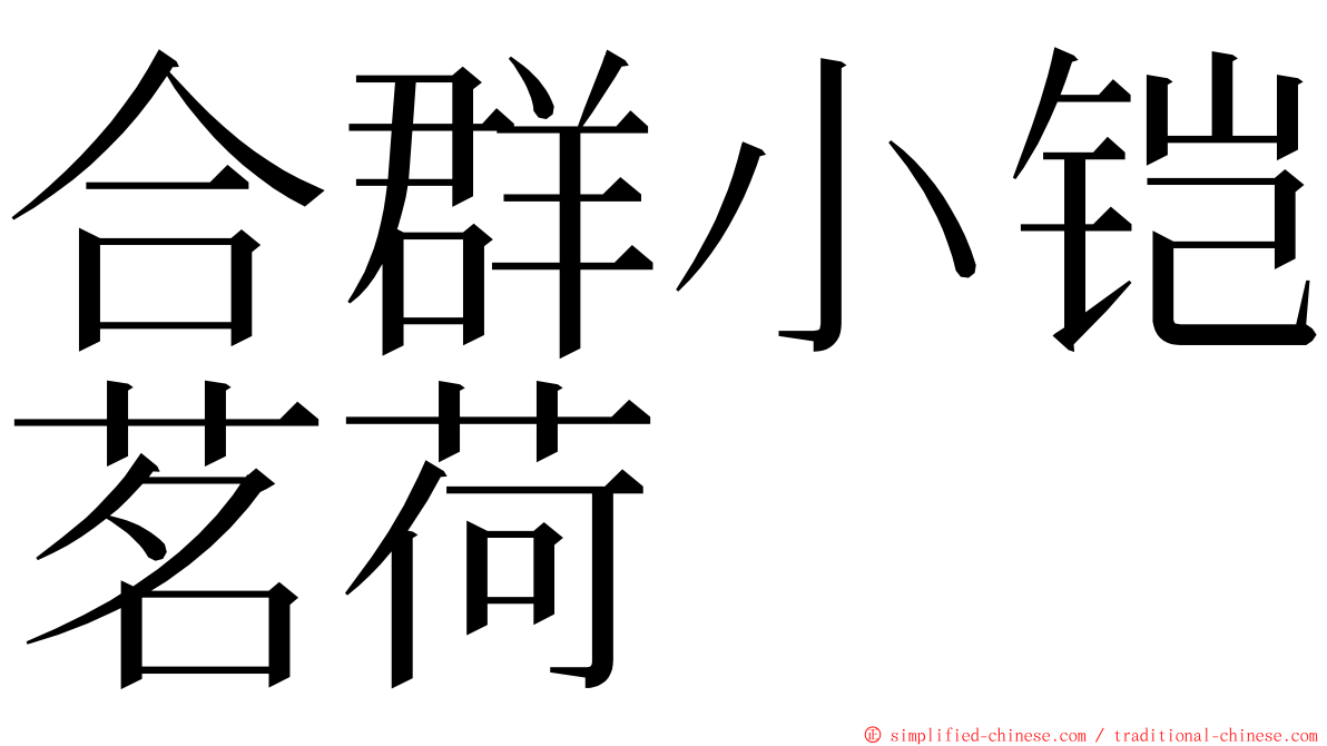 合群小铠茗荷 ming font