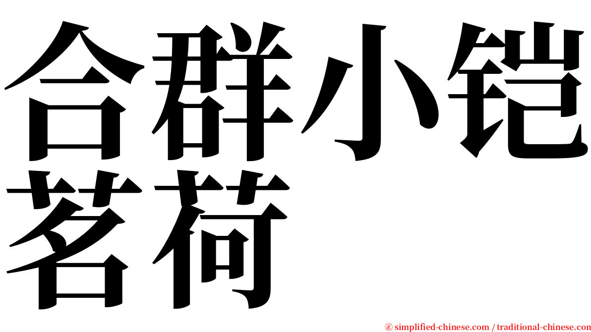 合群小铠茗荷 serif font