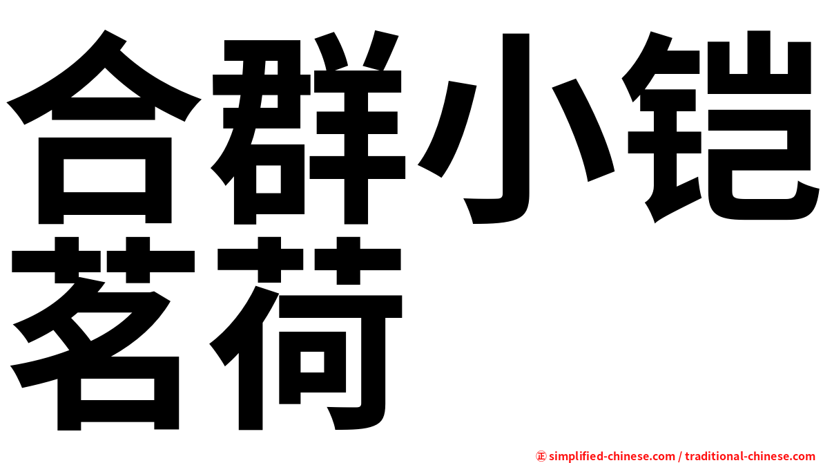 合群小铠茗荷