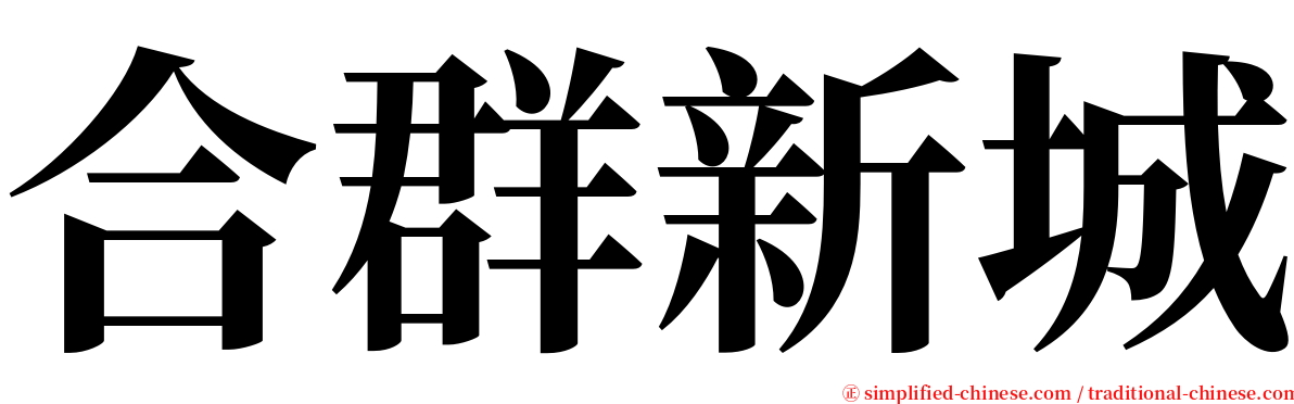 合群新城 serif font