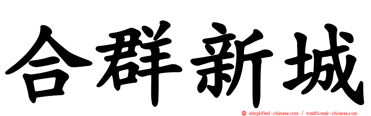 合群新城