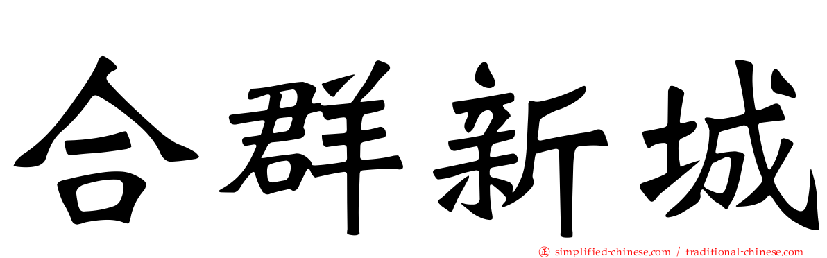 合群新城