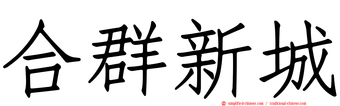 合群新城