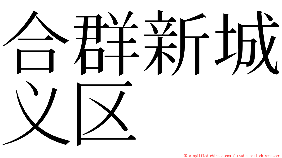 合群新城义区 ming font