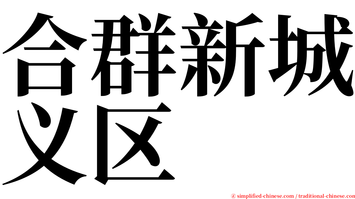 合群新城义区 serif font