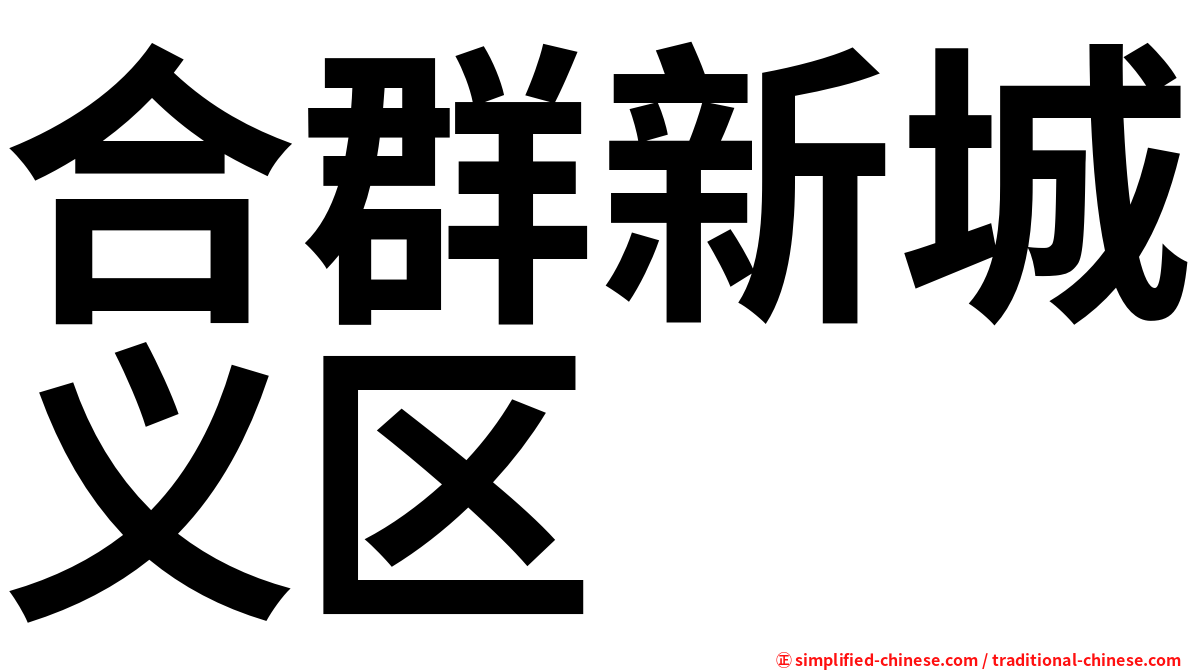合群新城义区