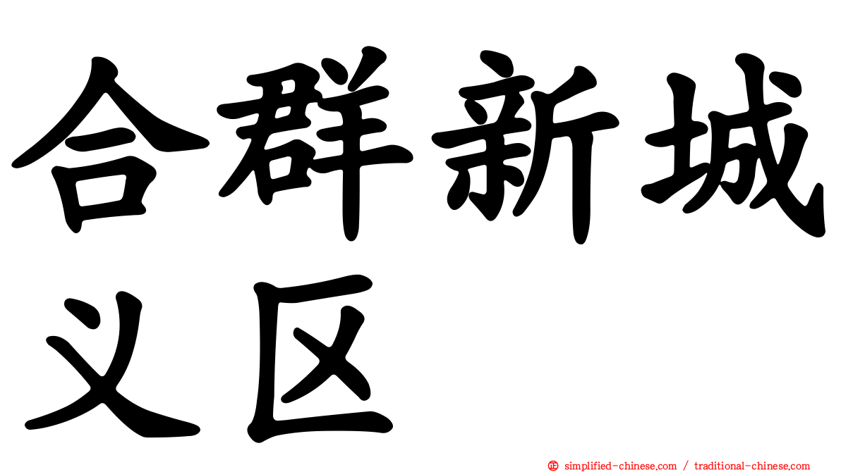 合群新城义区