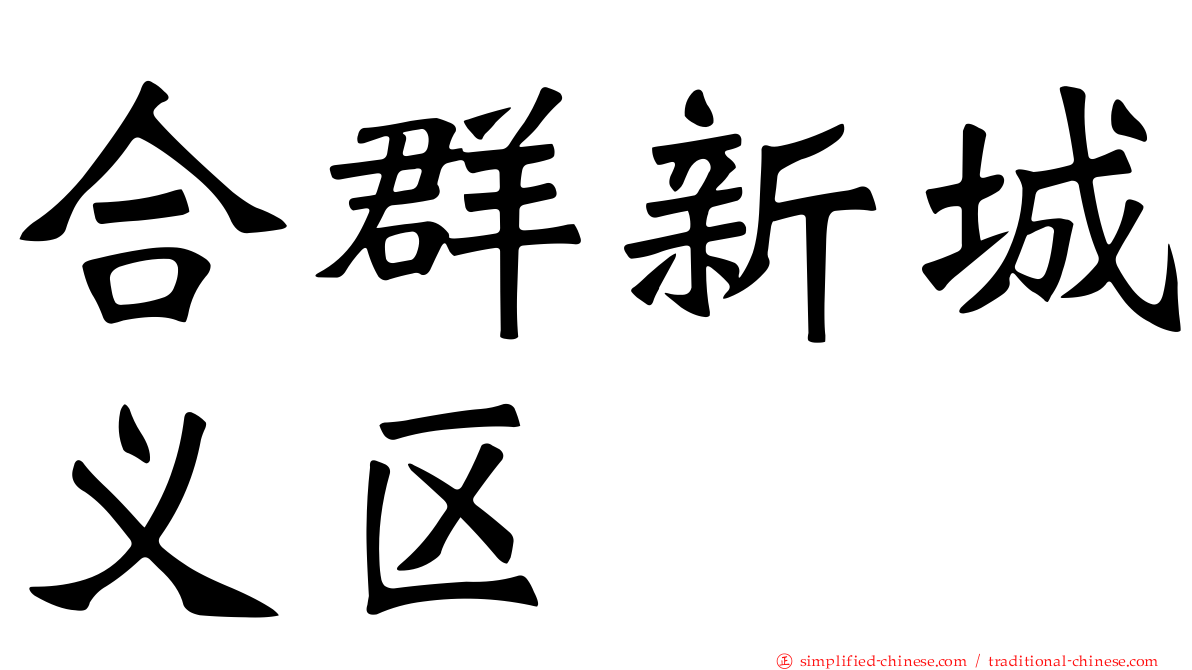 合群新城义区