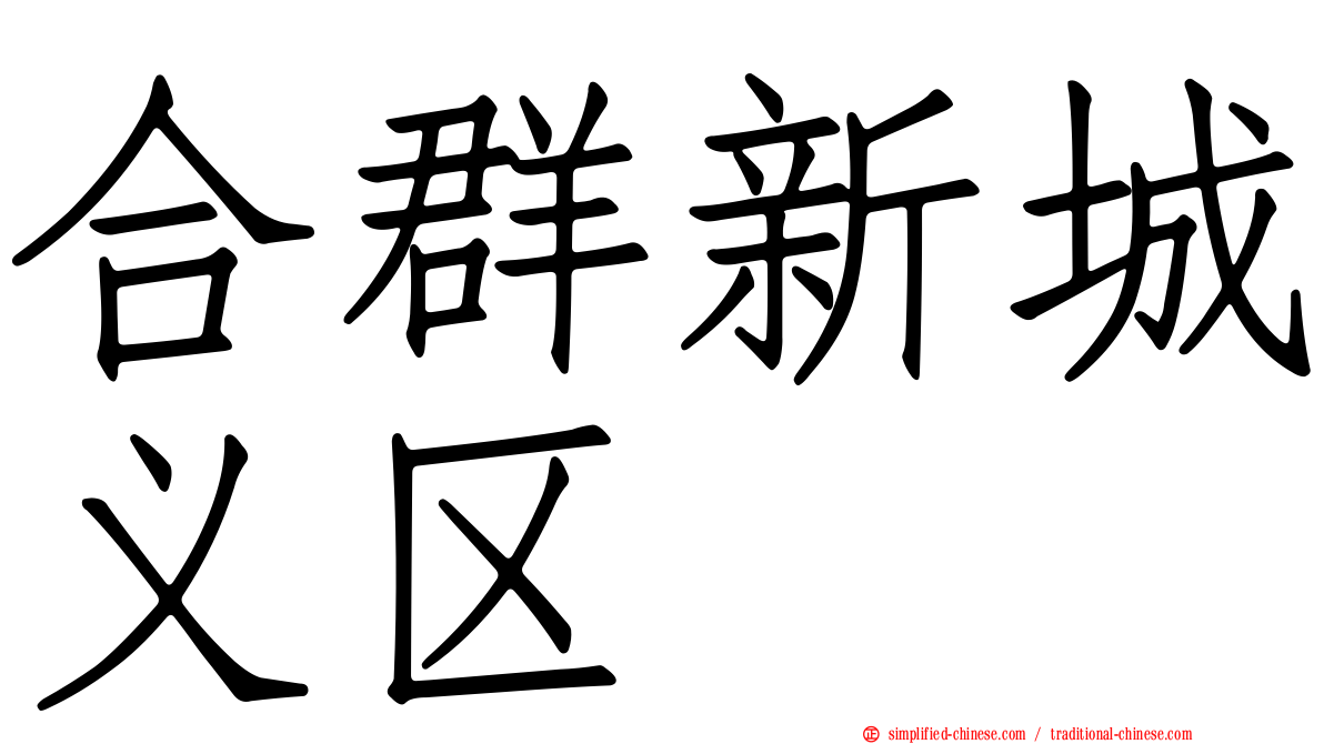 合群新城义区