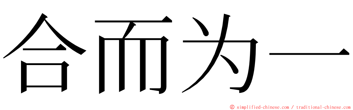 合而为一 ming font