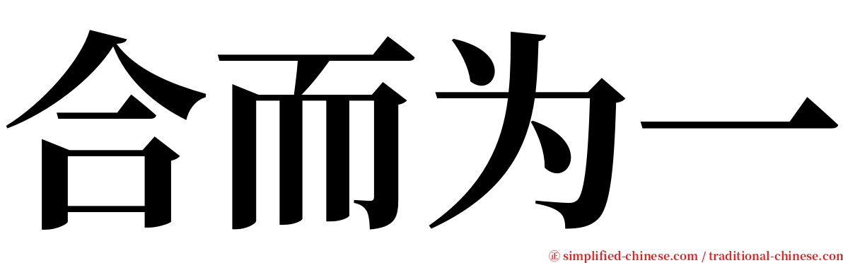 合而为一 serif font