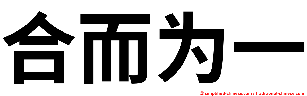 合而为一