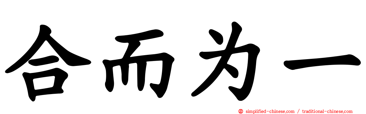 合而为一