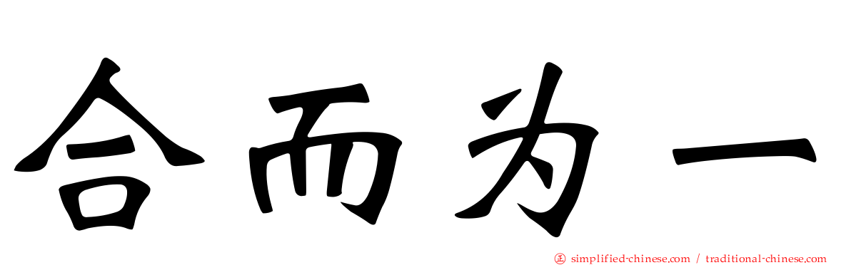 合而为一