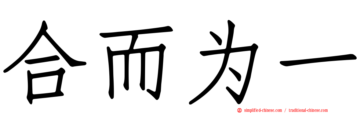 合而为一