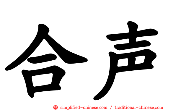 合声