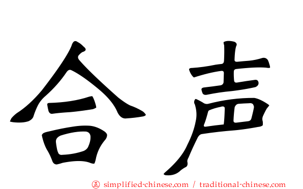 合声